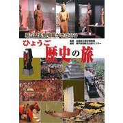 県立歴史博物館がいざなうひょうご歴史の旅 [単行本]