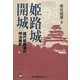 姫路城開城―譜代姫路藩の明治維新 [単行本]