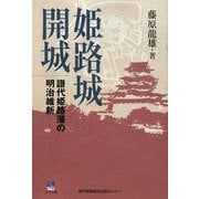 姫路城開城―譜代姫路藩の明治維新 [単行本]