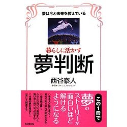 暮らしに活かす夢判断―夢は今と未来を教えている [単行本]