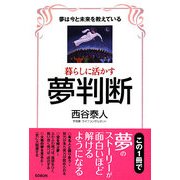 暮らしに活かす夢判断―夢は今と未来を教えている [単行本]
