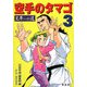 空手のタマゴ〈3〉黒帯への道 [単行本]