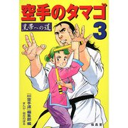 空手のタマゴ〈3〉黒帯への道 [単行本]