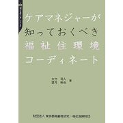 ケアマネジャーが知っておくべき福祉住環境コーディネート("知っておくべき"シリーズ〈1〉) [全集叢書]