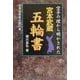 空手の理から明かされた宮本武蔵五輪の書 [単行本]