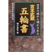 空手の理から明かされた宮本武蔵五輪の書 [単行本]