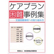 ケアプラン困難事例集―支援困難事例への取り組み方 [単行本]