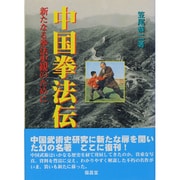 中国拳法伝 新版－新たなる拳法史観のために [単行本]