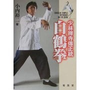 白鶴拳―少林禅寺伝正統 [単行本]