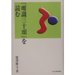 『唯識三十頌』を読む(TU選書) [全集叢書]