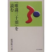 『唯識三十頌』を読む(TU選書) [全集叢書]