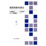 真言密教を探る(TU選書) [全集叢書]