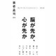 脳が先か心が先か（大正大学まんだらライブラリー 9） [新書]