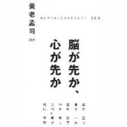脳が先か心が先か（大正大学まんだらライブラリー 9） [新書]