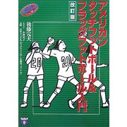 アメリカンタッチフットボール&フラッグフットボール入門 改訂版 [単行本]