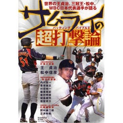 ヨドバシ Com サムライの超打撃論 世界の王貞治 三冠王 松中 Wbc日本代表選手が語る バッティングバイブル2 B B Mook 612 スポーツシリーズ No 485 ムックその他 通販 全品無料配達