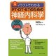 イラストでわかるPT・OT・STのための神経内科学 改訂2版 [単行本]