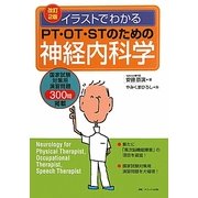 イラストでわかるPT・OT・STのための神経内科学 改訂2版 [単行本]