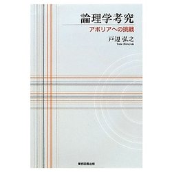 論理学考究―アポリアへの挑戦 [単行本]