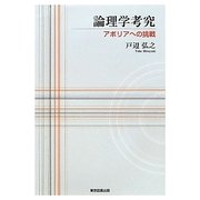 論理学考究―アポリアへの挑戦 [単行本]