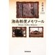 湘南軽便メモワール [単行本]
