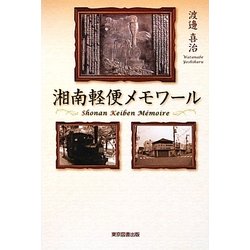 湘南軽便メモワール [単行本]