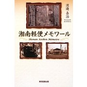 湘南軽便メモワール [単行本]