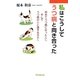 私はこうしてうつ病と向き合った―初めてうつ病になった人へそしてうつ病の人と接する方々へ [単行本]