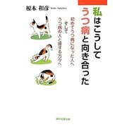 私はこうしてうつ病と向き合った―初めてうつ病になった人へそしてうつ病の人と接する方々へ [単行本]
