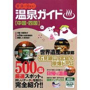 家族で泊まる!温泉ガイド 中国・四国 [単行本]
