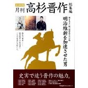 月刊高杉晋作 総集編 永久保存版－明治維新を加速させた男（山口の歴史シリーズ） [単行本]