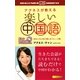 楽しい中国語―アグネスが教える(CHALLENGE & SUCCESS) [新書]