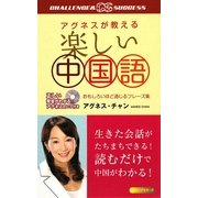 楽しい中国語―アグネスが教える(CHALLENGE & SUCCESS) [新書]