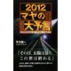 2012マヤの大予言―失われた古代文明が遺した人類滅亡の真相 [新書]