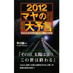 2012マヤの大予言―失われた古代文明が遺した人類滅亡の真相 [新書]