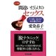 間違いだらけのセックス―その思い込みが女を萎えさせる(ロング新書) [新書]