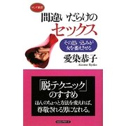 間違いだらけのセックス―その思い込みが女を萎えさせる(ロング新書) [新書]