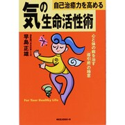自己治癒力を高める 気の生命活性術 [単行本]