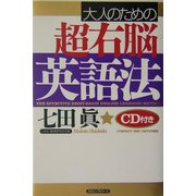 大人のための超右脳英語法 [単行本]