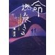 命燃え尽きる―筋萎縮性側索硬化症を患う弟と過ごした2年間 [単行本]