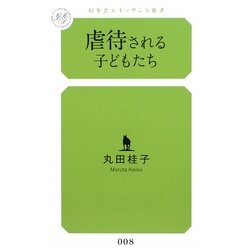 虐待される子どもたち(幻冬舎ルネッサンス新書) [新書]