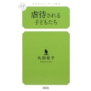 虐待される子どもたち(幻冬舎ルネッサンス新書) [新書]