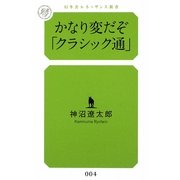 かなり変だぞ「クラシック通」(幻冬舎ルネッサンス新書) [新書]