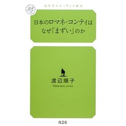 日本のロマネ・コンティはなぜ「まずい」のか(幻冬舎ルネッサンス新書) [新書]