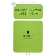 日本のロマネ・コンティはなぜ「まずい」のか(幻冬舎ルネッサンス新書) [新書]