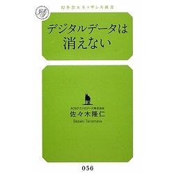 デジタルデータは消えない(幻冬舎ルネッサンス新書) [新書]