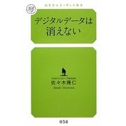 デジタルデータは消えない(幻冬舎ルネッサンス新書) [新書]
