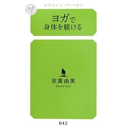 ヨガで身体を躾ける(幻冬舎ルネッサンス新書) [新書]
