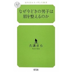 なぜ今どきの男子は眉を整えるのか(幻冬舎ルネッサンス新書) [新書]