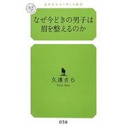 なぜ今どきの男子は眉を整えるのか(幻冬舎ルネッサンス新書) [新書]